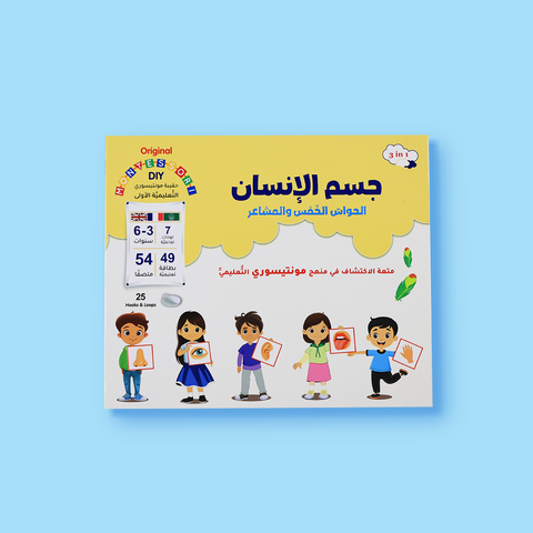 حقيبة مونتيسوري التعليمية الأولى: جسم الإنسان (الحواس الخمس والمشاعر)