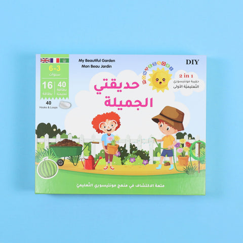 حقيبة مونتيسوري التعليمية الأولى: حديقتي الجميلة