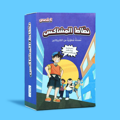 نطاط المشاكس - السلسلة الثالثة