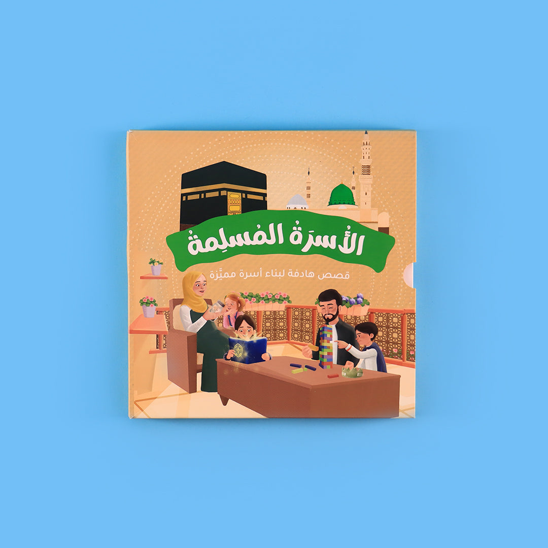 سلسلة الأسرة المسلمة: قصص تربوية وإسلامية للأسرة والطفل
