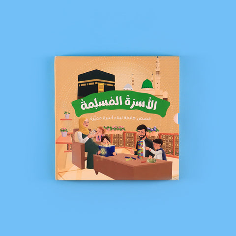 سلسلة الأسرة المسلمة: قصص تربوية وإسلامية للأسرة والطفل