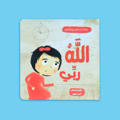 صغارنا يسألون و يتعلمون أمور دينهم - 5 قصص