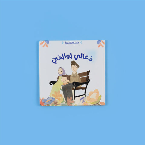 سلسلة الأسرة المسلمة: قصص تربوية وإسلامية للأسرة والطفل