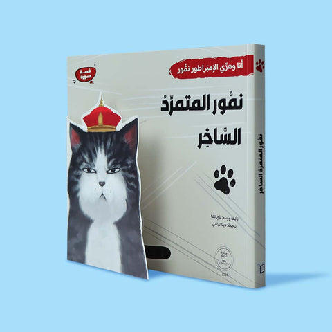 نمّور المتمرّد السّاخر