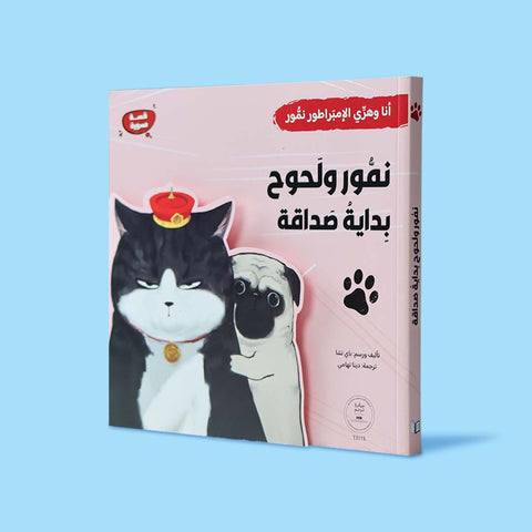 نمّور ولحوح – بداية صداقة