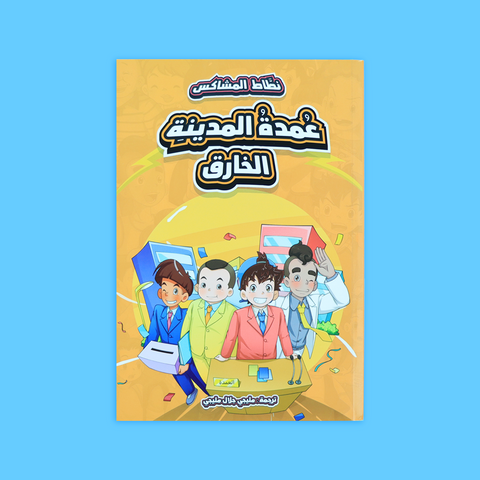 نطاط المشاكس - السلسلة الثالثة