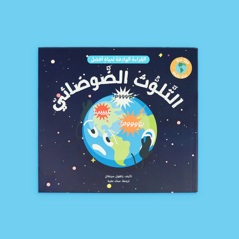 القراءة الهادفة لحياة أفضل - معًا نحو بيئة نظيفة