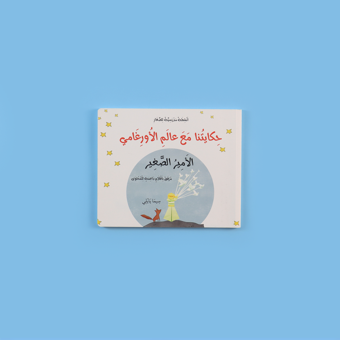 حكايتنا مع عالمِ الأورغامي... الأمير الصغير: دليلك لتعلّم فن طي الورق الياباني