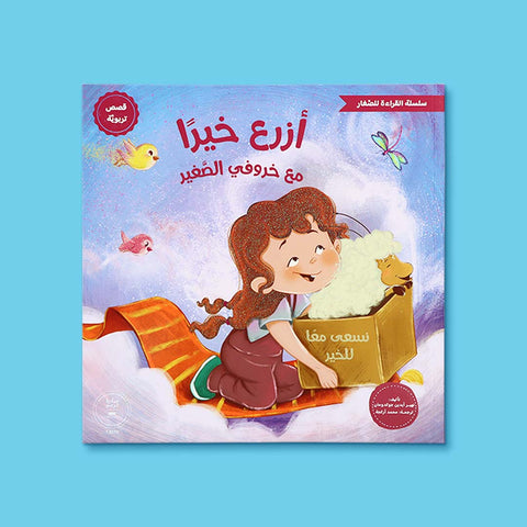 سلسلة القراءة للصغار – مع خروفي الصغير