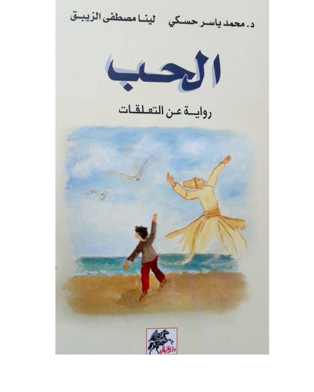 الحب - رواية عن التعلقات