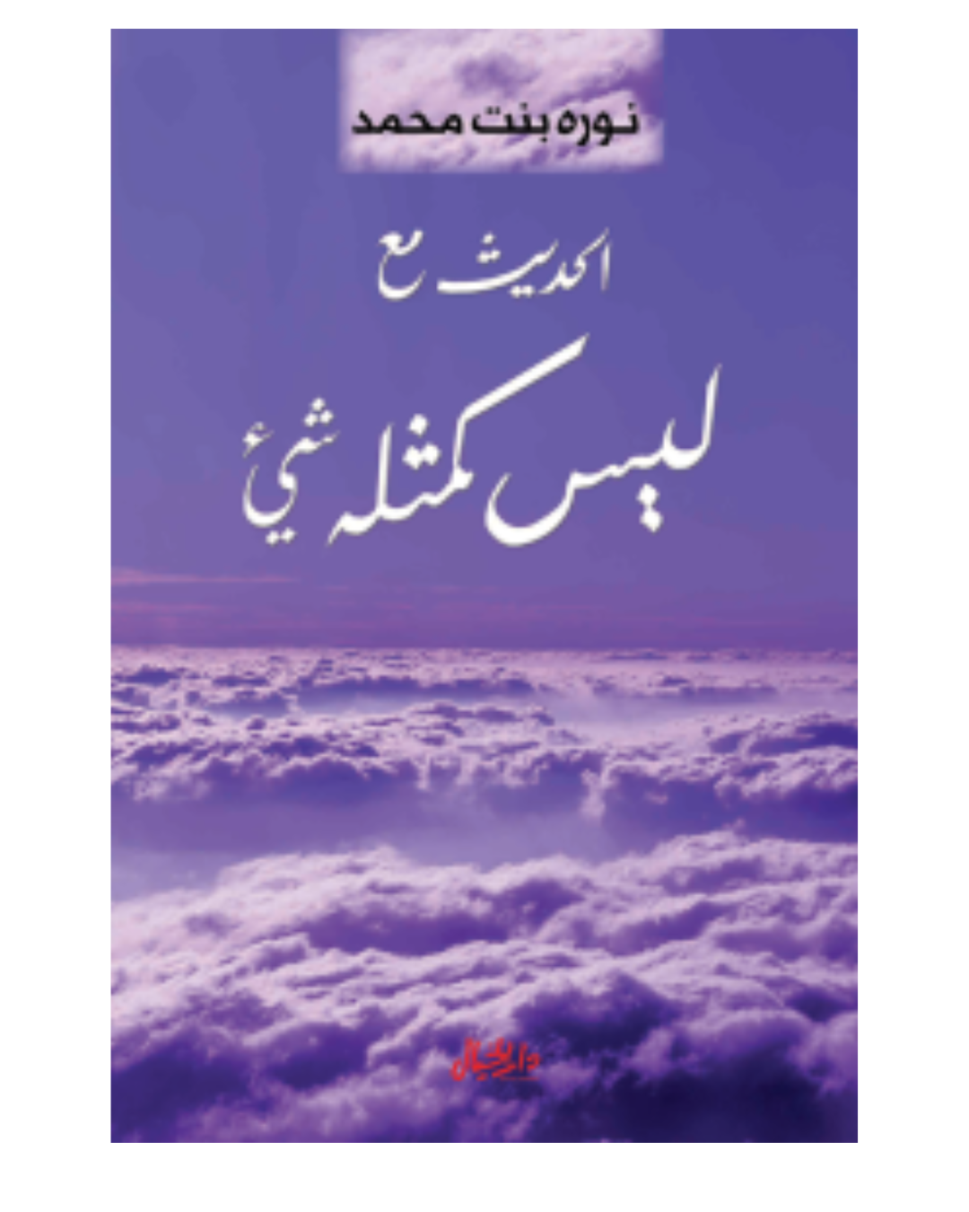 الحديث مع ليس كمثله شيئ