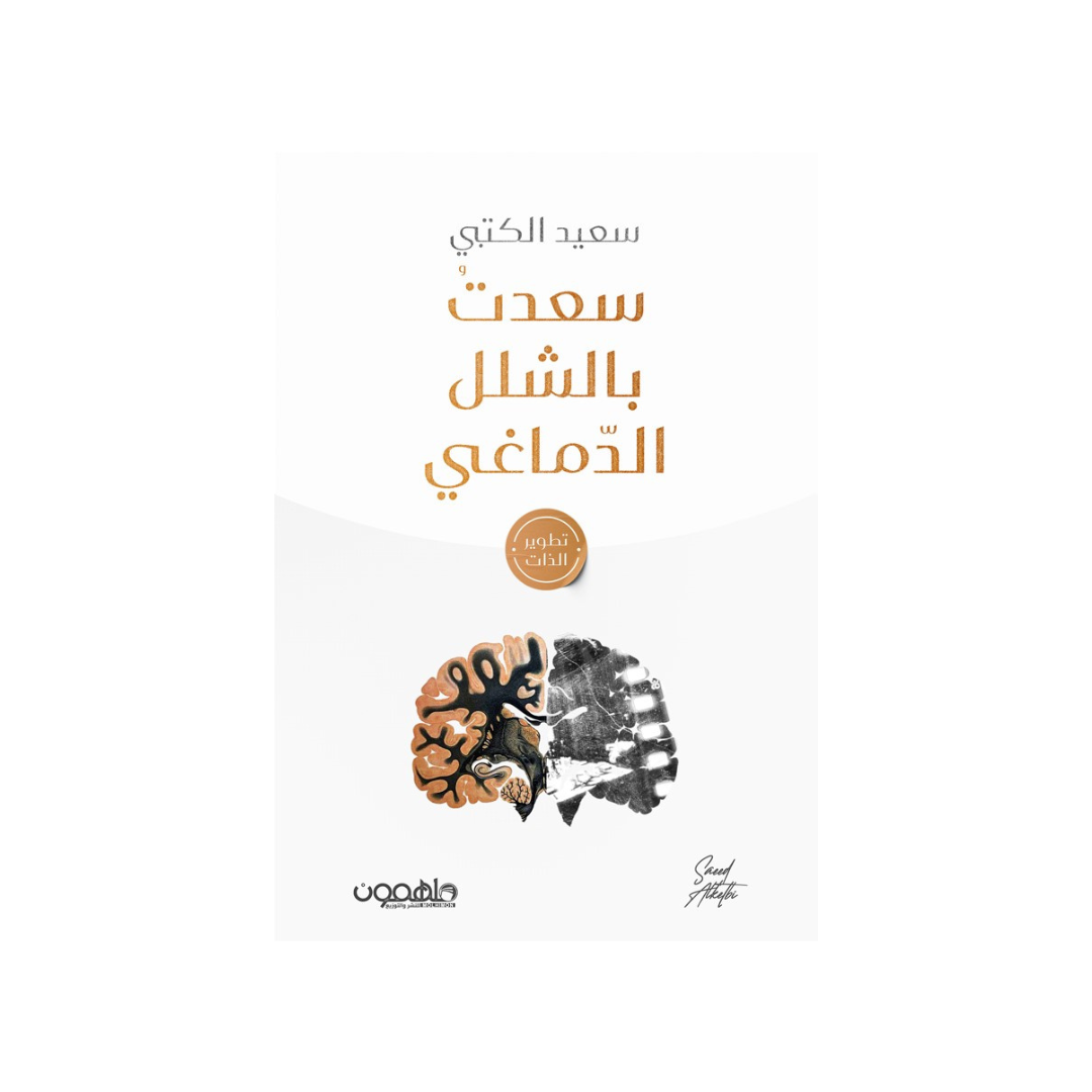 سعِدتُّ بالشّلل الدّماغي