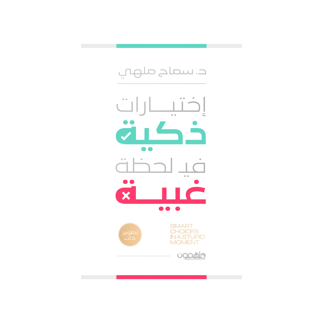 اختيارات ذكيّة في لحظة غبيّة