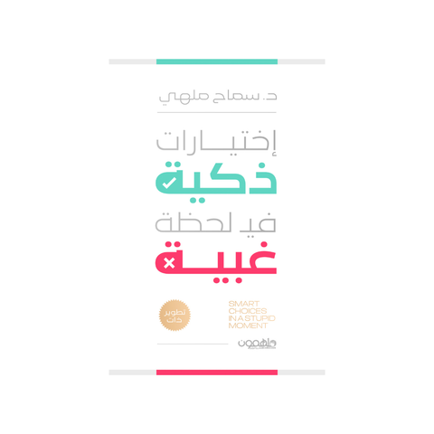 اختيارات ذكيّة في لحظة غبيّة