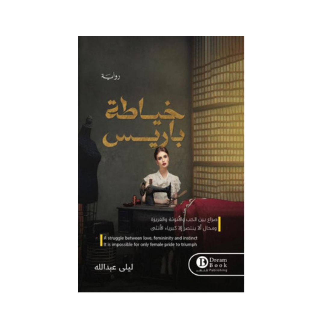 خياطة باريس