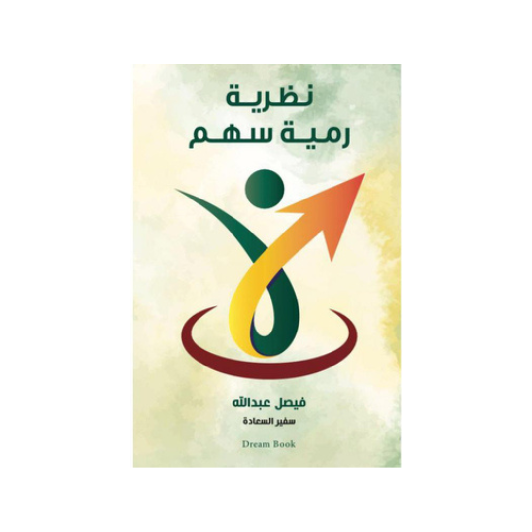 نظريّة رمية سهم