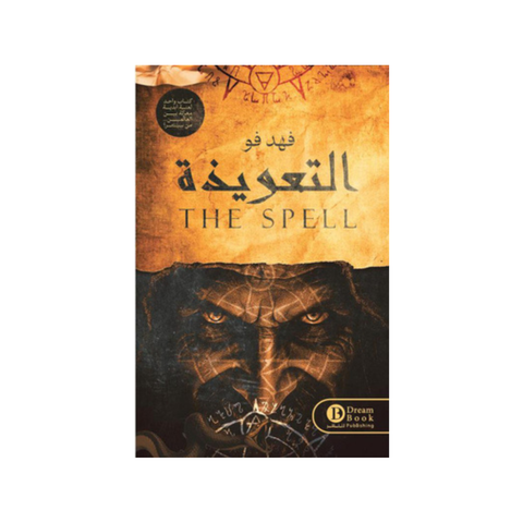 التّعويذة