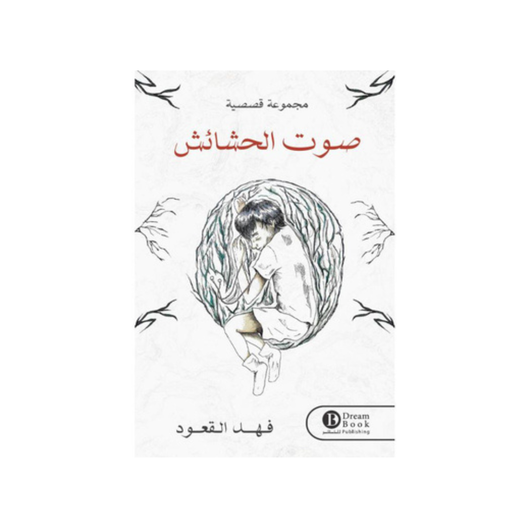 صوت الحشائش