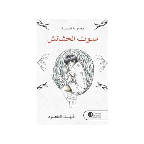 صوت الحشائش