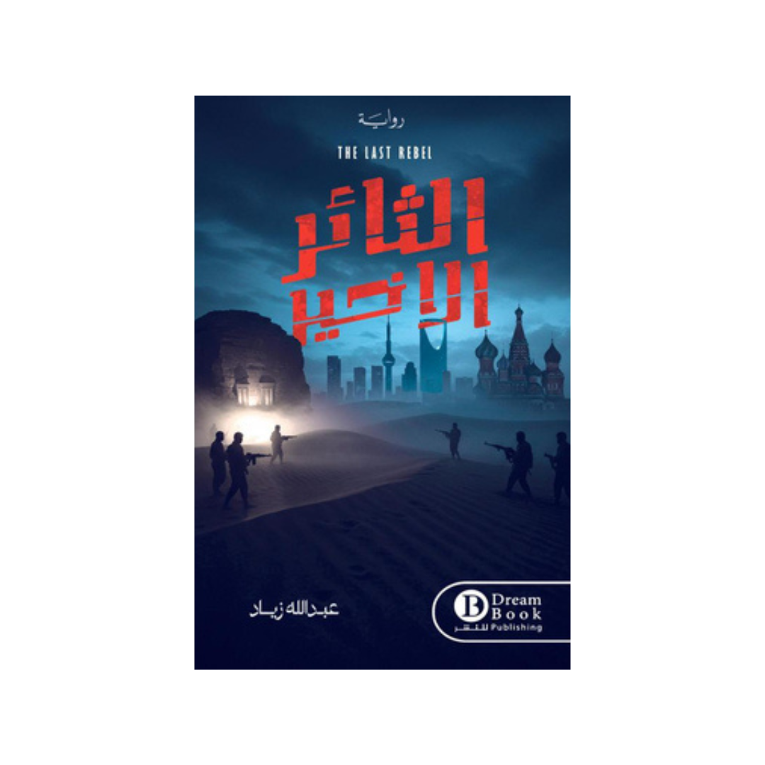 الثّائر الأخير