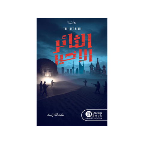 الثّائر الأخير