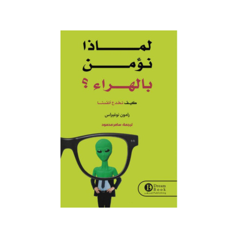 لماذا نؤمن بالهراء