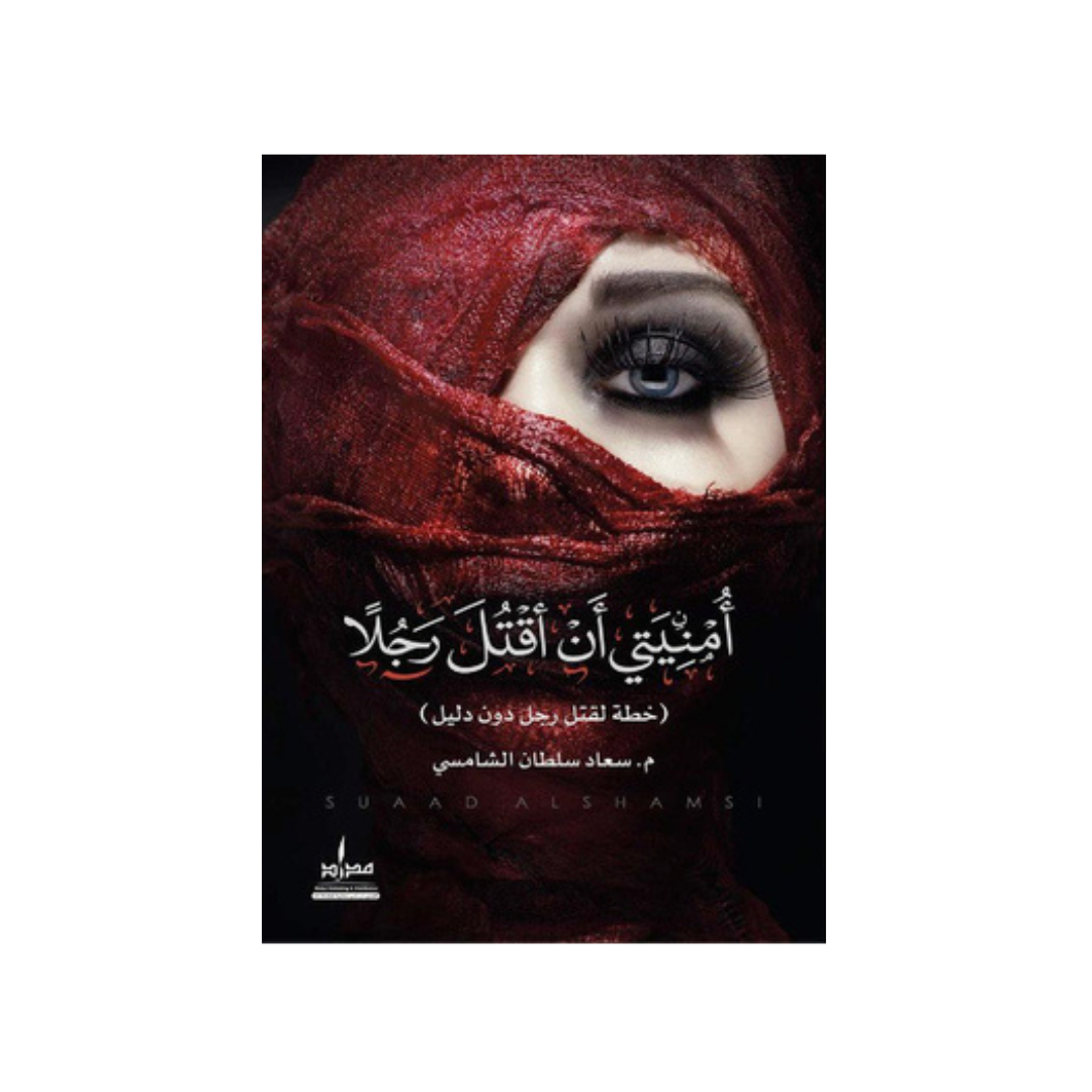 أمنيتي أن أقتل رجلًا