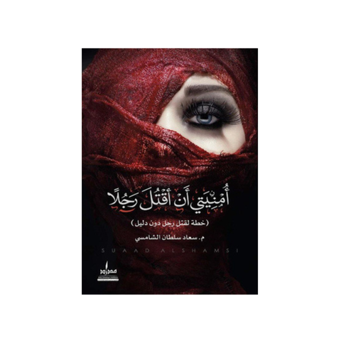 أمنيتي أن أقتل رجلًا