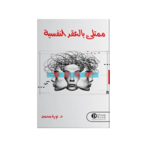 ممتلئ بالعقد النفسيّة