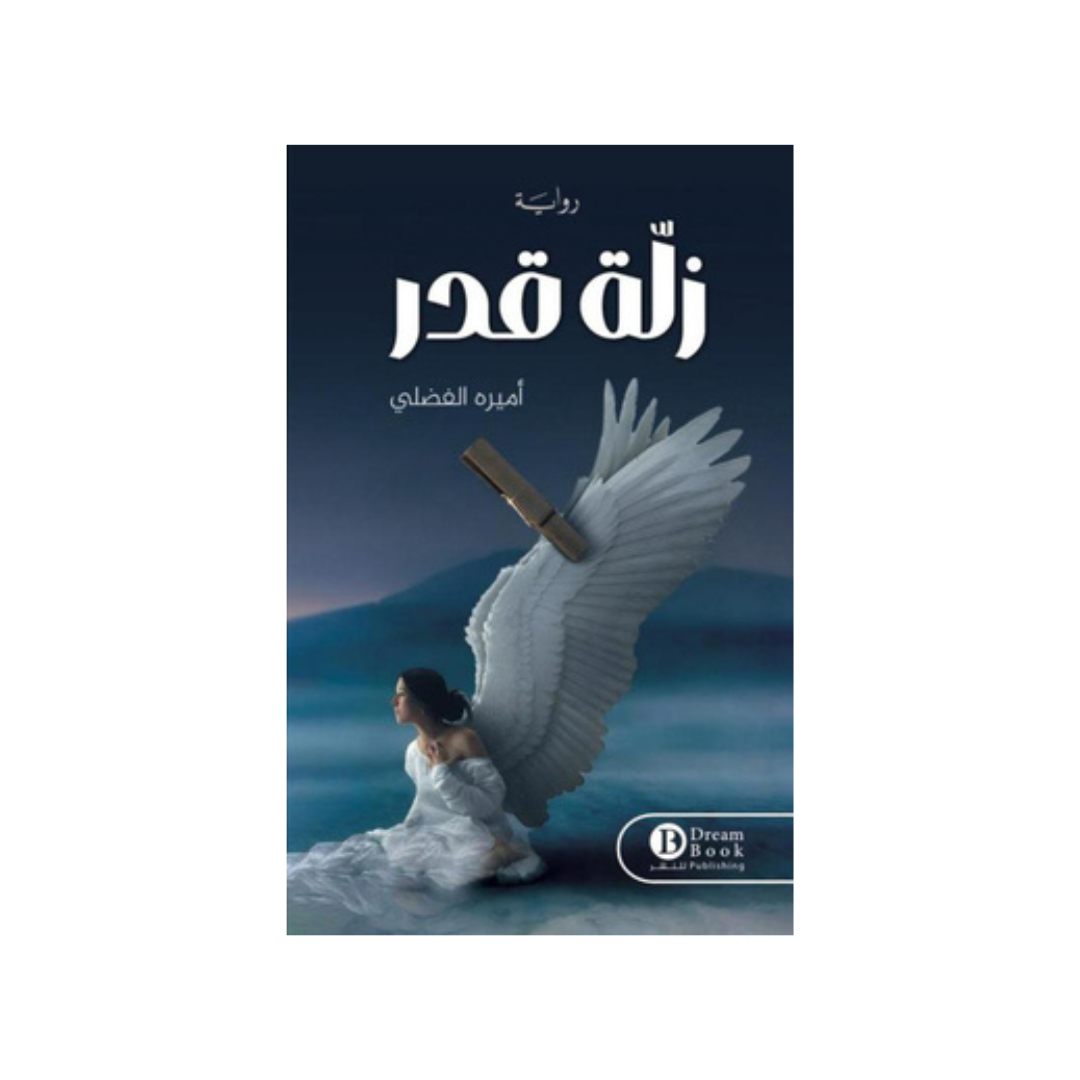 زلّة قدر