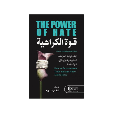 قوّة الكراهية