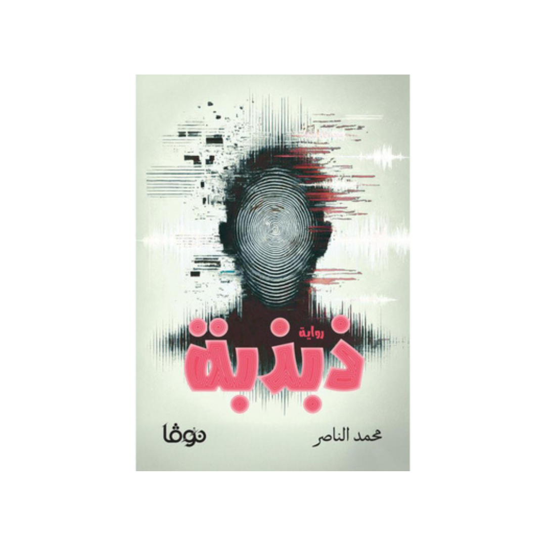 ذبذبة