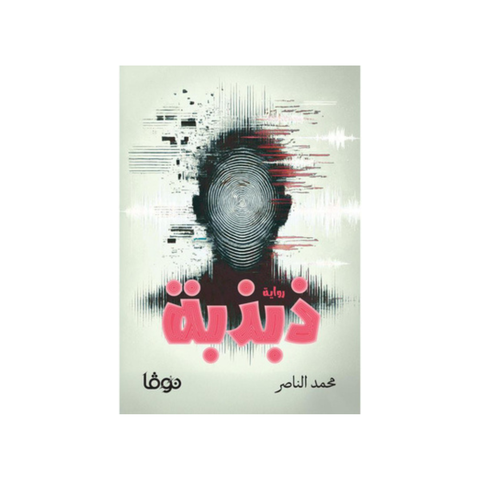 ذبذبة