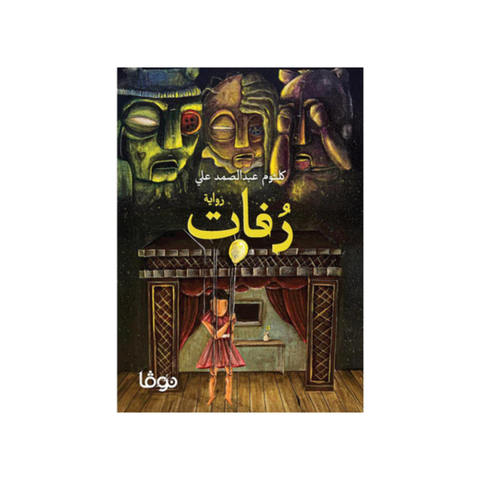 رُفات