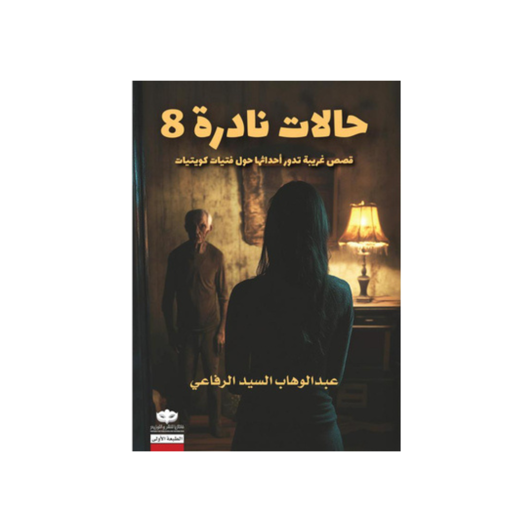 حالات نادرة 8