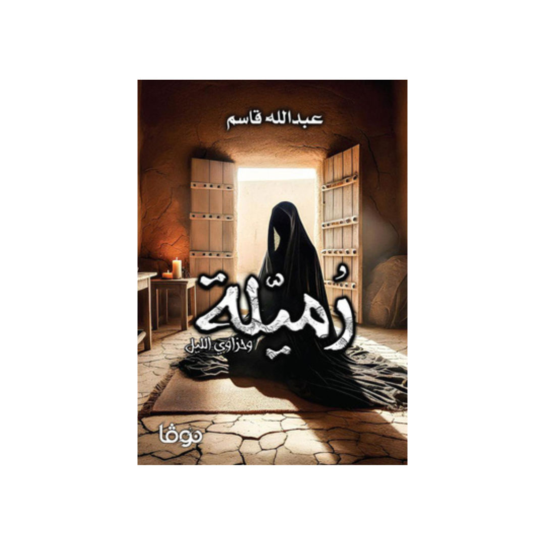 رُميلة