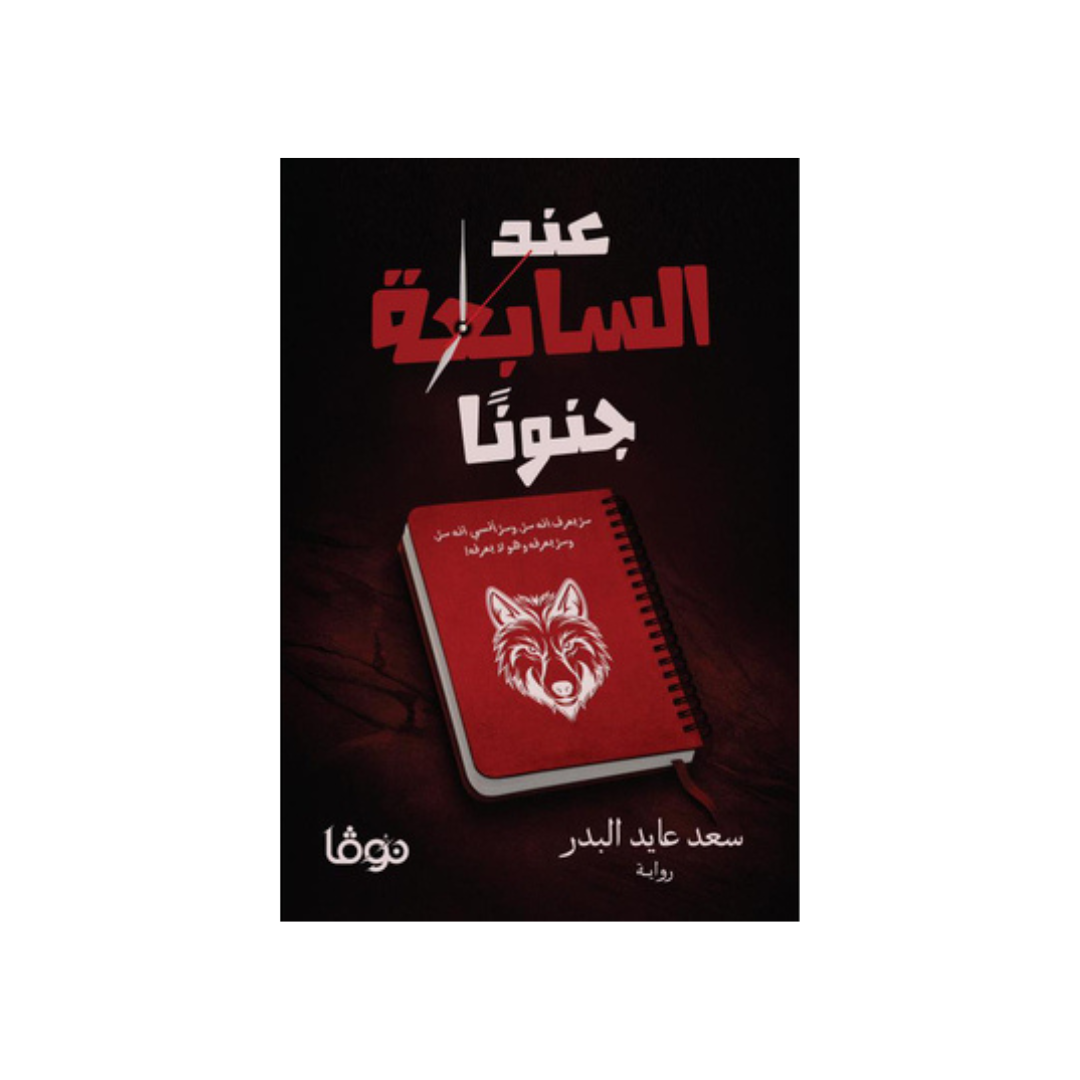 عند السّابعة جنونا