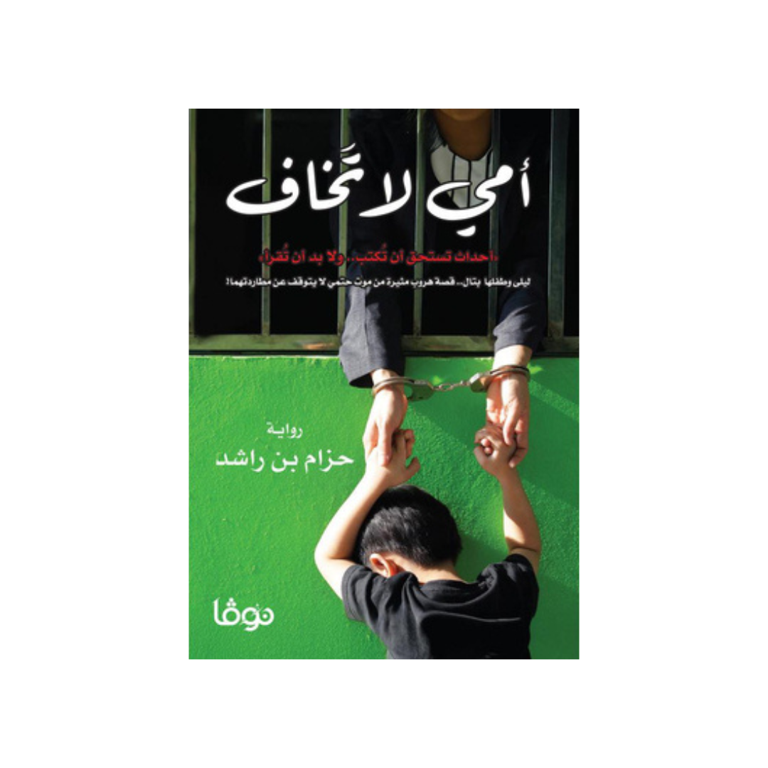 أمّي لا تخاف
