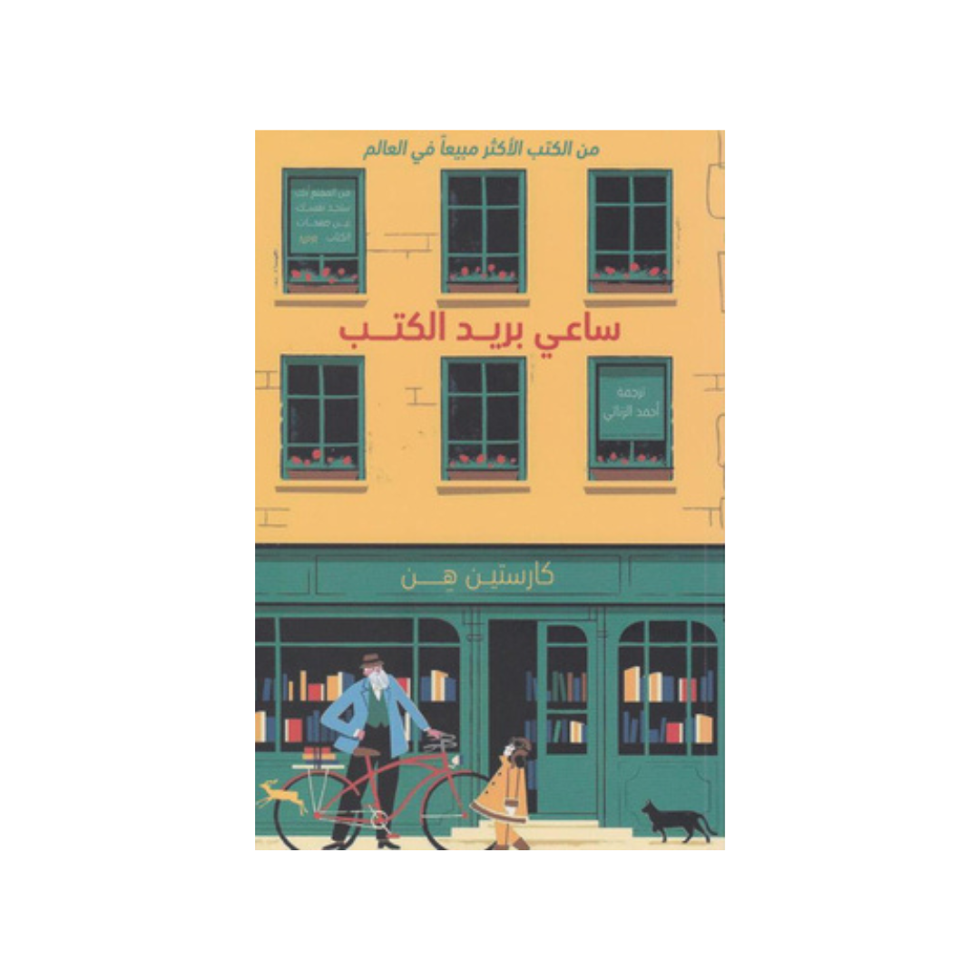 ساعي بريد الكتب