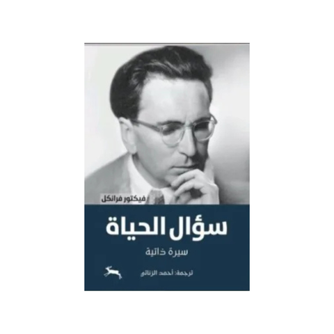 سؤال الحياة