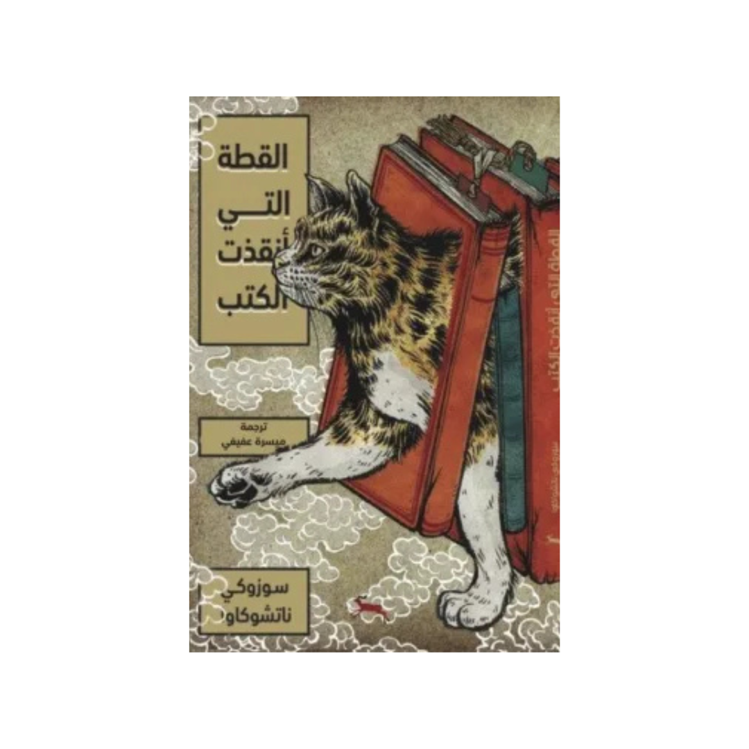 القطّة التي أنقذت الكتب