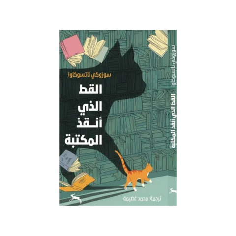 القطّ الذي أنقذ المكتبة