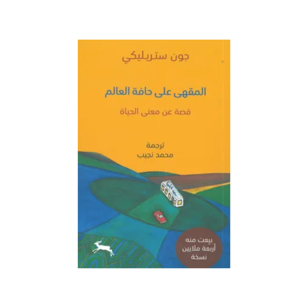 المقهى على حافّة العالم قصّة عن معنى الحياة