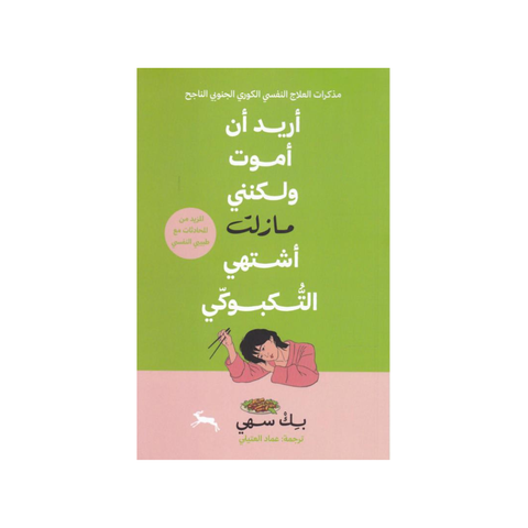 أريد أن أموت ولكنّني مازلت أشتهي التّكبوكي