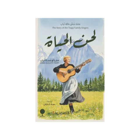 لحن الحياة