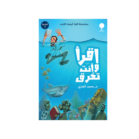 اقرأ وأنت تغرق