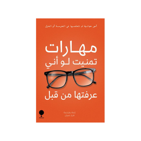 مهارات تمنيّت لو أنّي عرفتها من قبل
