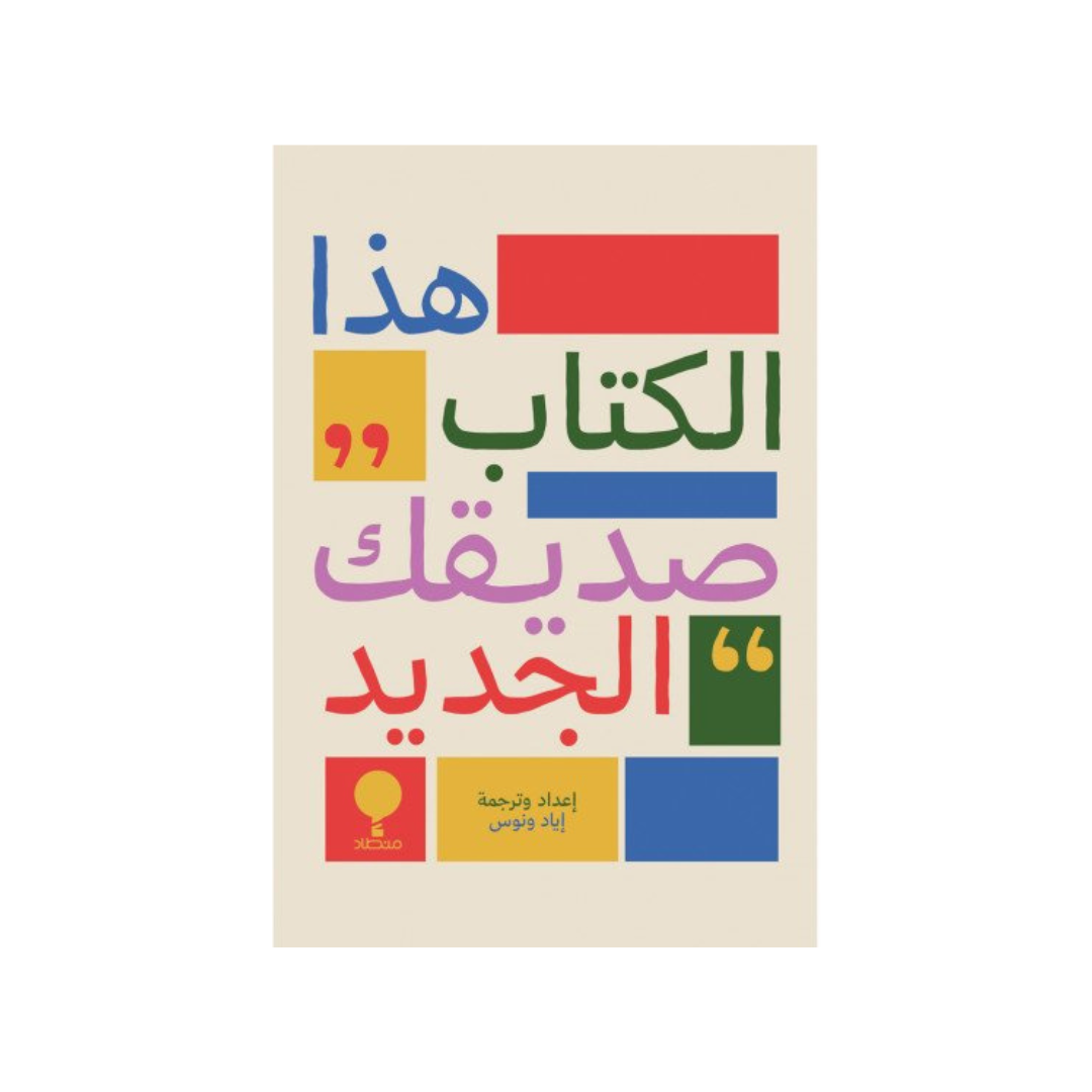 هذا الكتاب صديقك الجديد