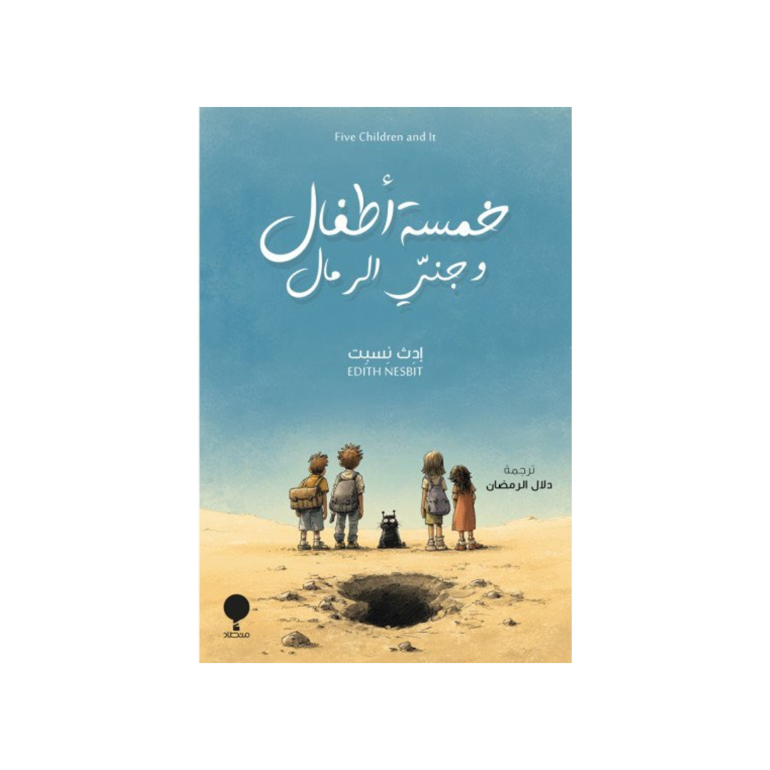 خمسة أطفال وجنّي الرّمال