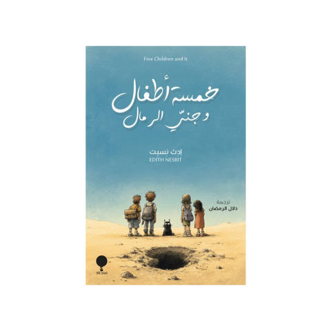 خمسة أطفال وجنّي الرّمال